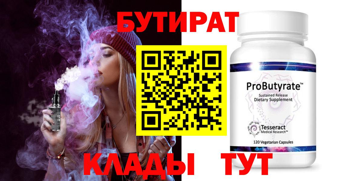 Ставрополь  БУТИРАТ бутандиол  Вход с VPN 