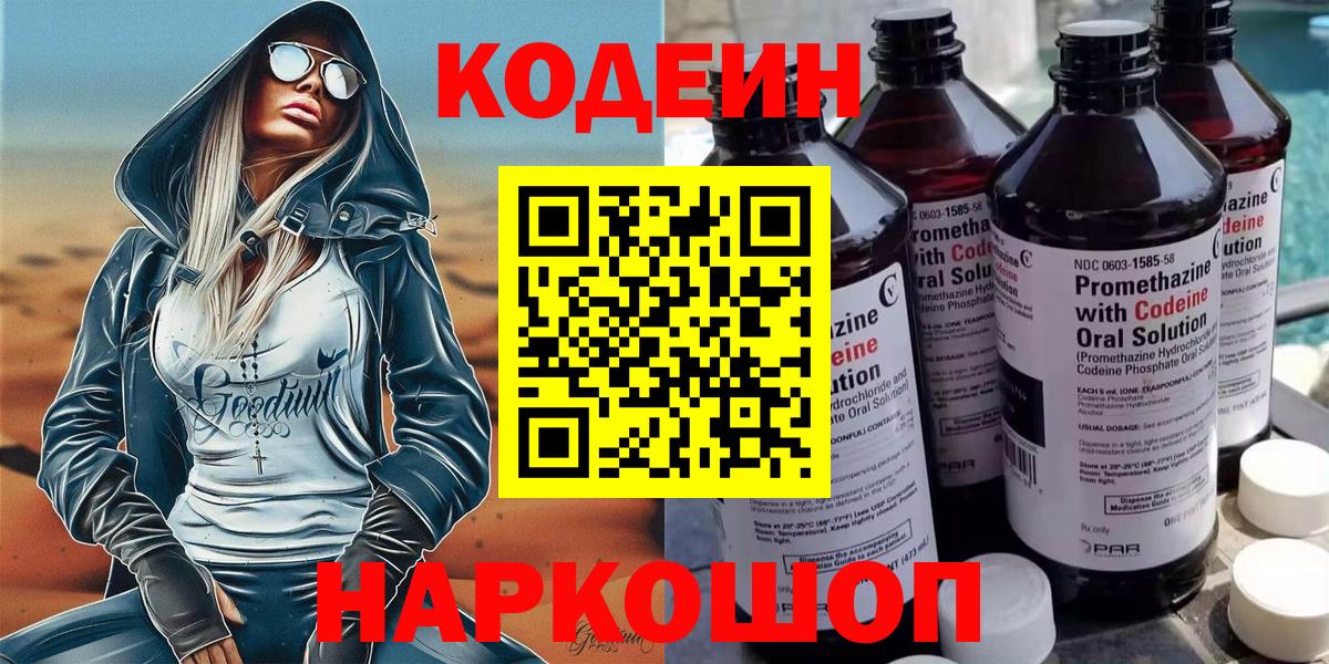 Ставрополь  Codein напиток Lean (лин)  Кодеиновый сироп Lean Purple Drank  Вход с VPN 
