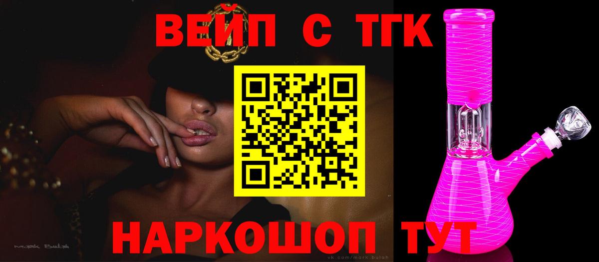 ТГК вейп  Вход с VPN  Ставрополь  ТГК THC oil 